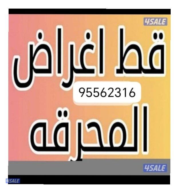 نقل عفش وقط للمحرقه لجميع مناطق الكويت0