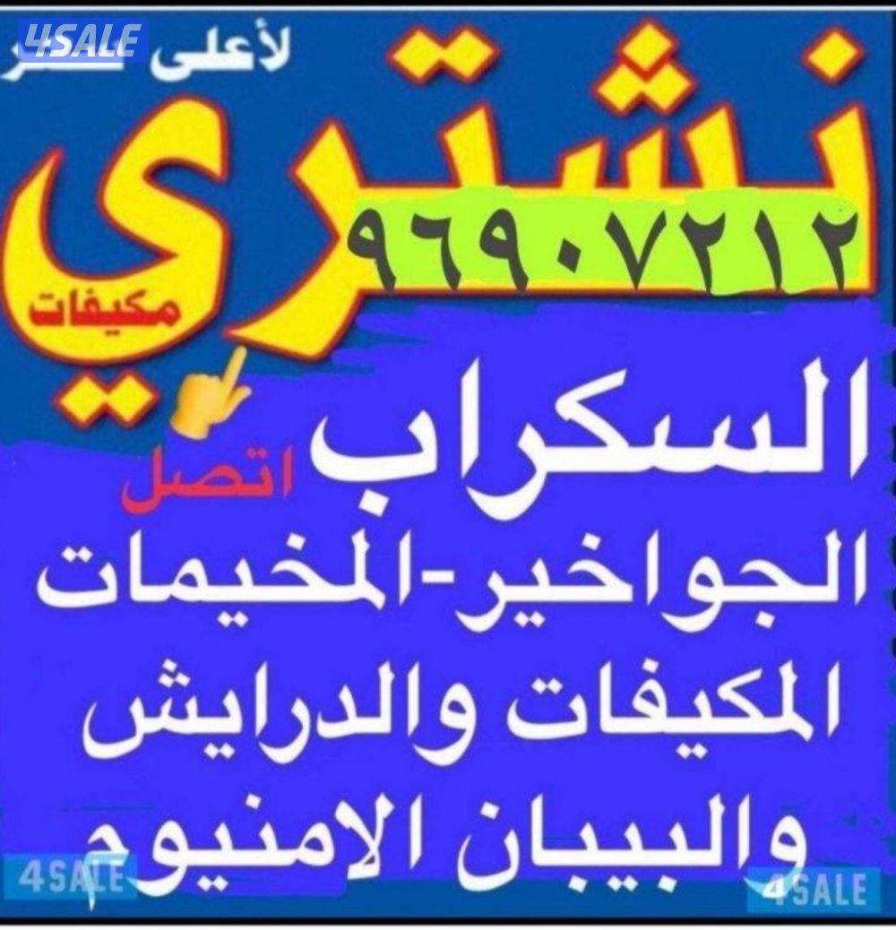 نشتري السكراب والحديد والشاليهات والمزارع0