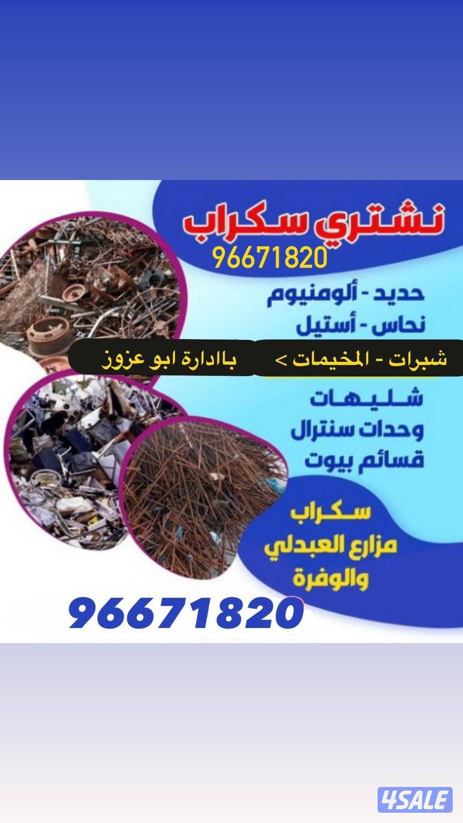 نشتري سكراب1