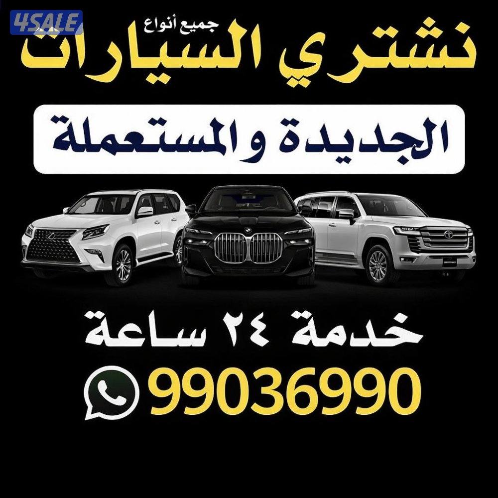 نشتري جميع السيارات الجديده والمستعملة0