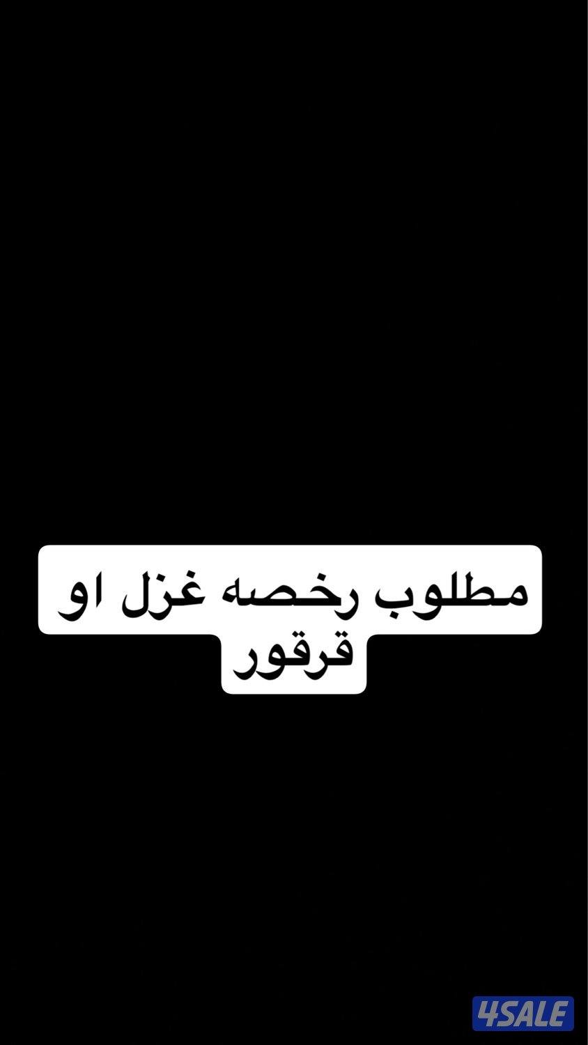 مطلوب رخصه غزل او قرقور0