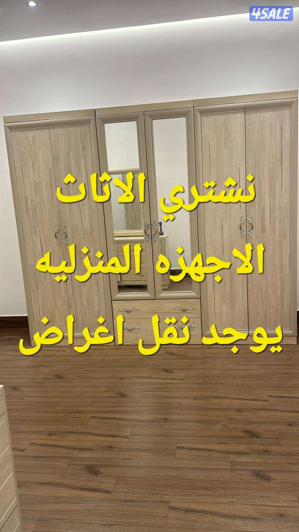 نشتري الاثاث المستعمل غرف نوم اجهزه كهربائية مطابخ0