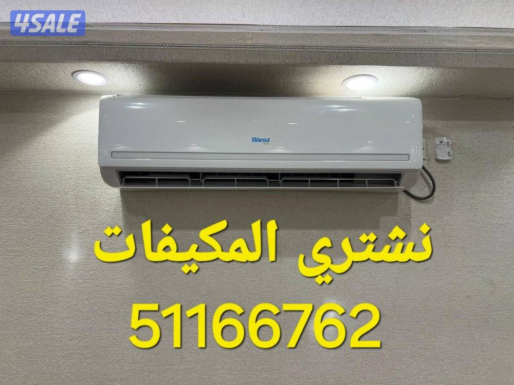 نشتري الاجهزه. الاكترونيه. مكيفات ثلاجات0