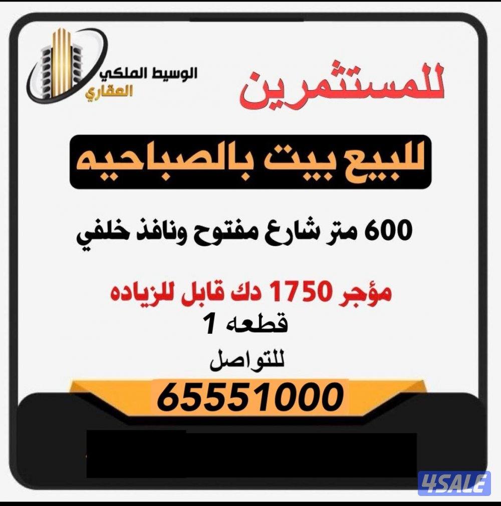 للمستثمرين للبيع بيت بالصباحيه0