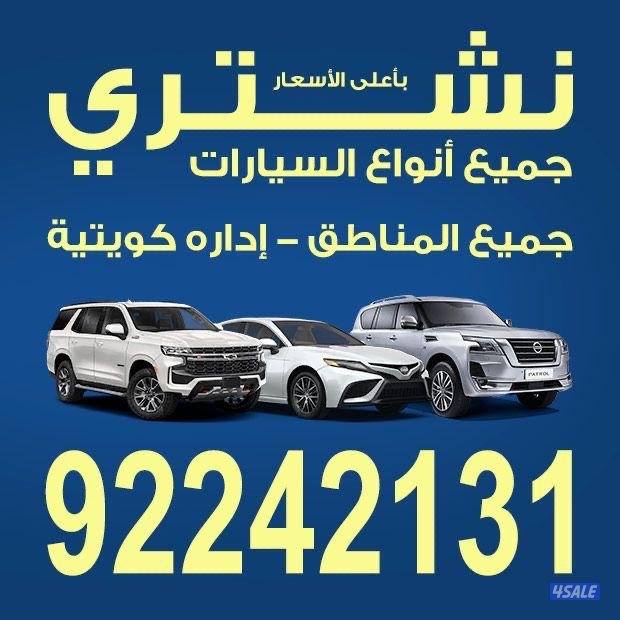 نشتري جميع انواع السيارات0