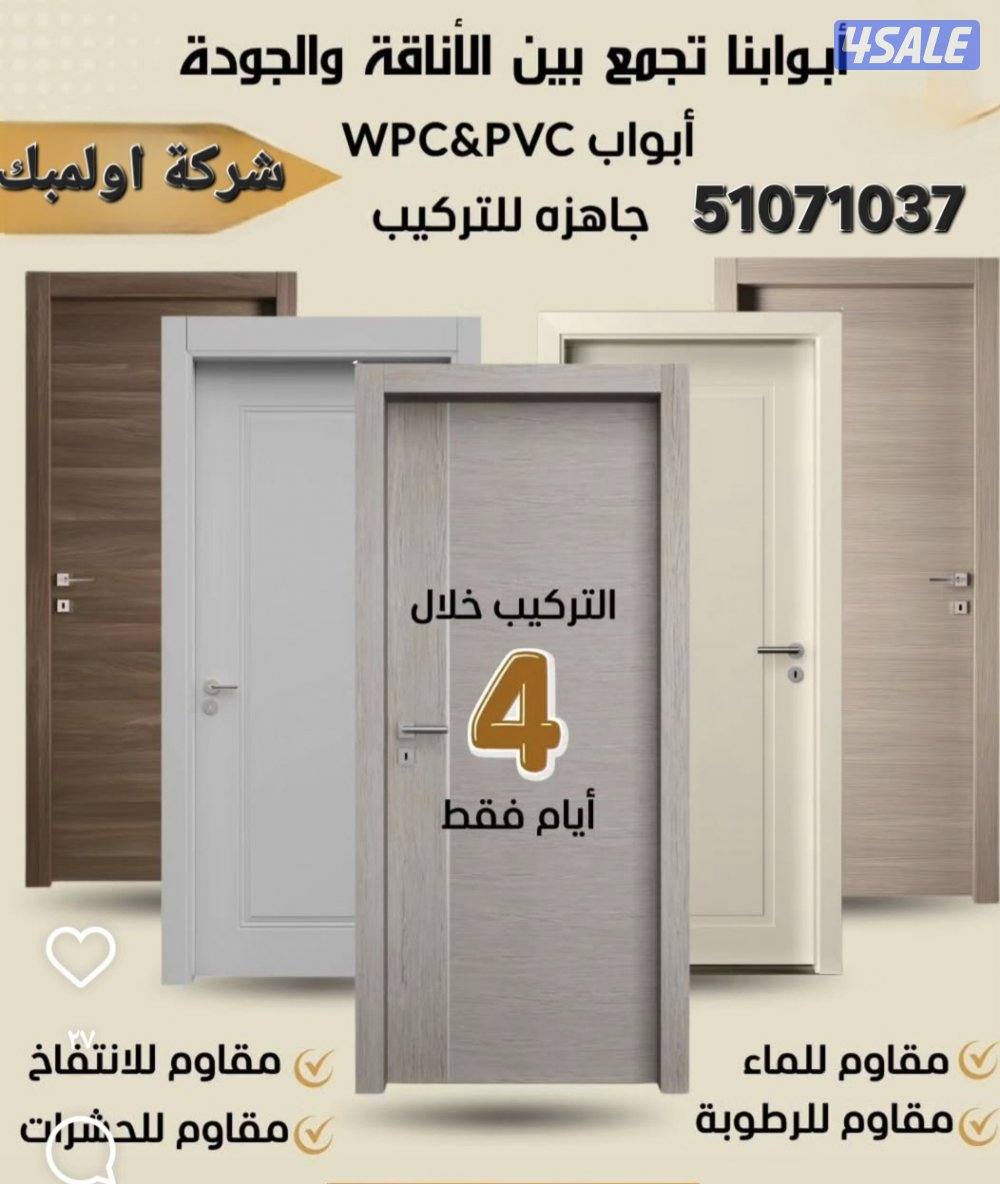 ابواب wpc&pvc. ابواب صناعيه كويتيه صينيه اولمبك عنوانك للاناقه0