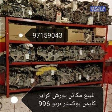 للبيع مكائن بورش1