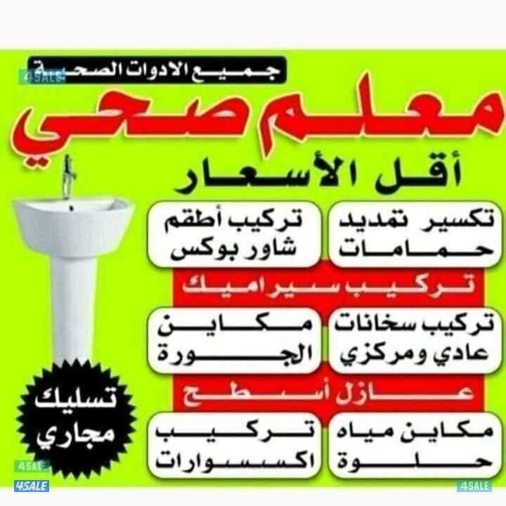 فني صحي معلم صحي سباك صحي ادوات صحيه معلم صحي سباك صحي معلم صحي سباك ص0