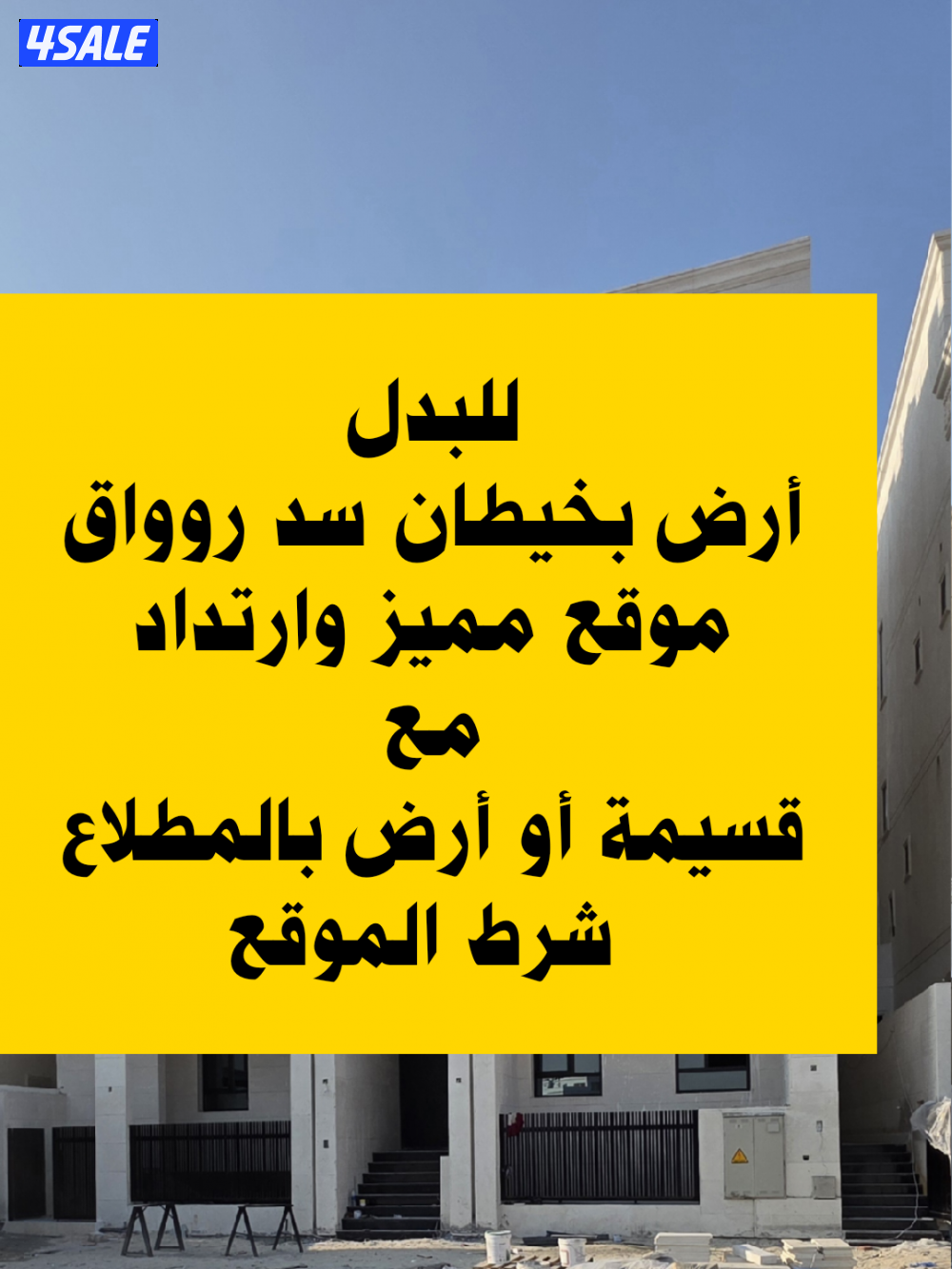 للبدل أرض خيطان الجنوبي مع ارض او قسيمة بالمطلاع0