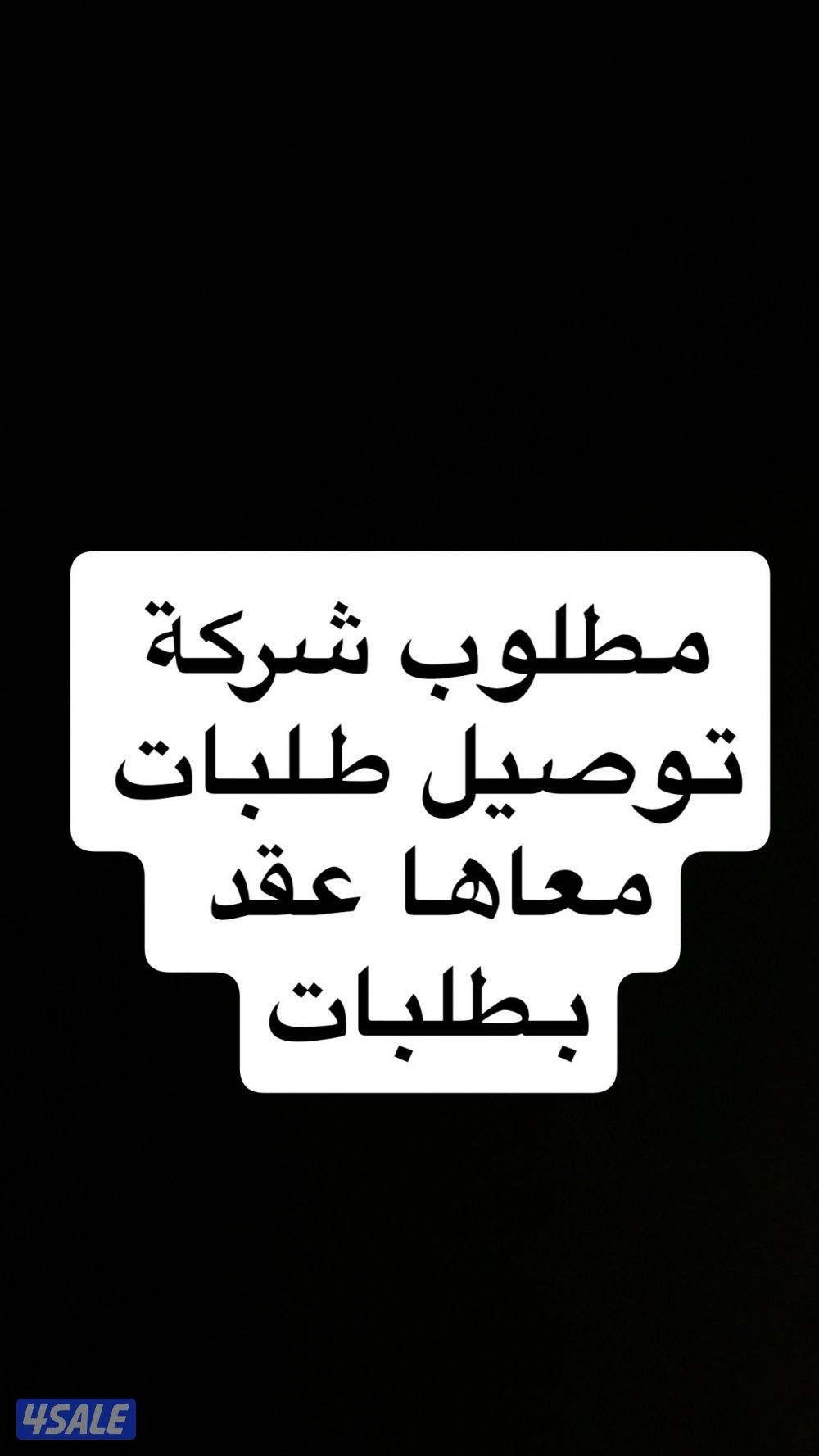 مطلوب توصيل طلبات معاها عقد بطلبات0