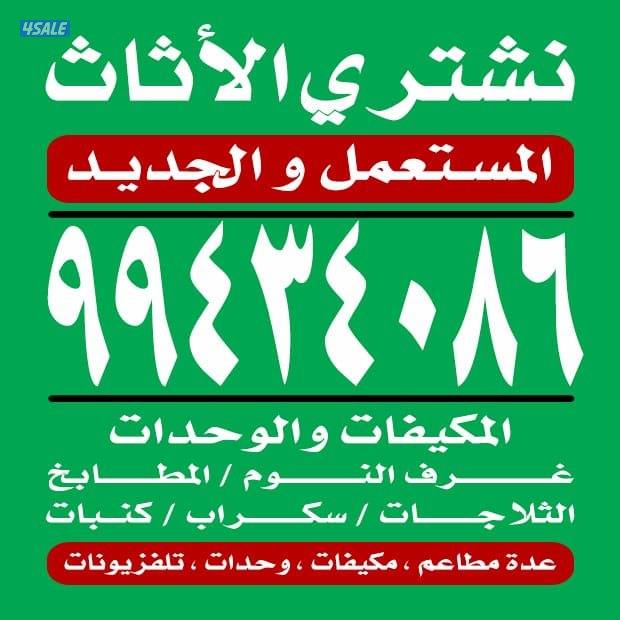 نشتري الاثاث المستعمل والمكيفات0