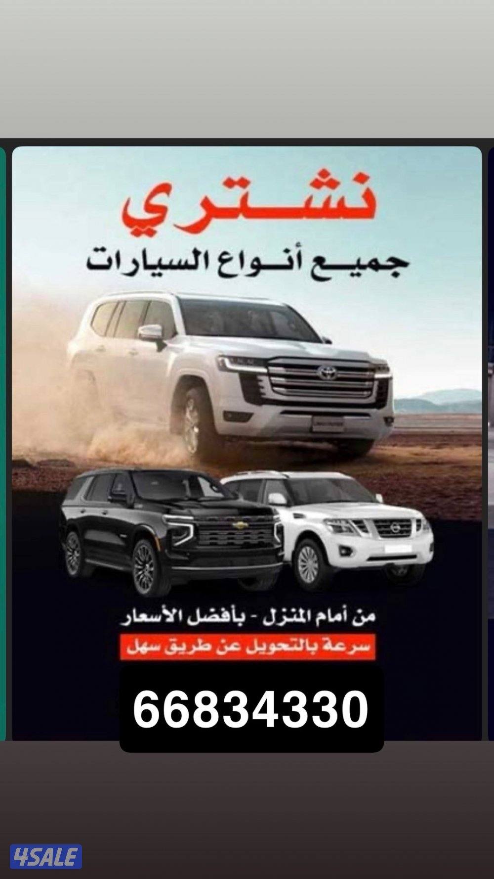 نشتري جميع السيارات من  امام المنزل بأفضل الاسعار0