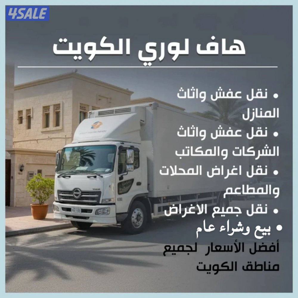 نقل عفش وبيع وشراء وتوصيل جميع مناطق الكويت كل شي0