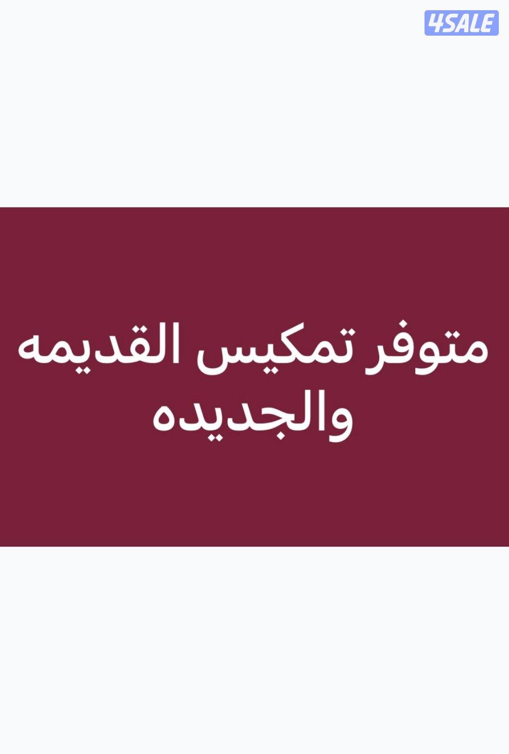 تمكيس القديمه والجديده0