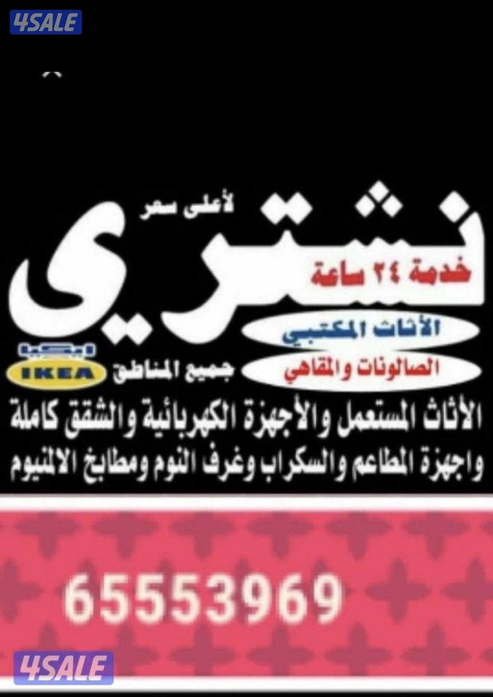 نشتري الاثاث مستعمل جديد نشتري سكراب مكيفات وحدات تكيف البواب الدرايش0