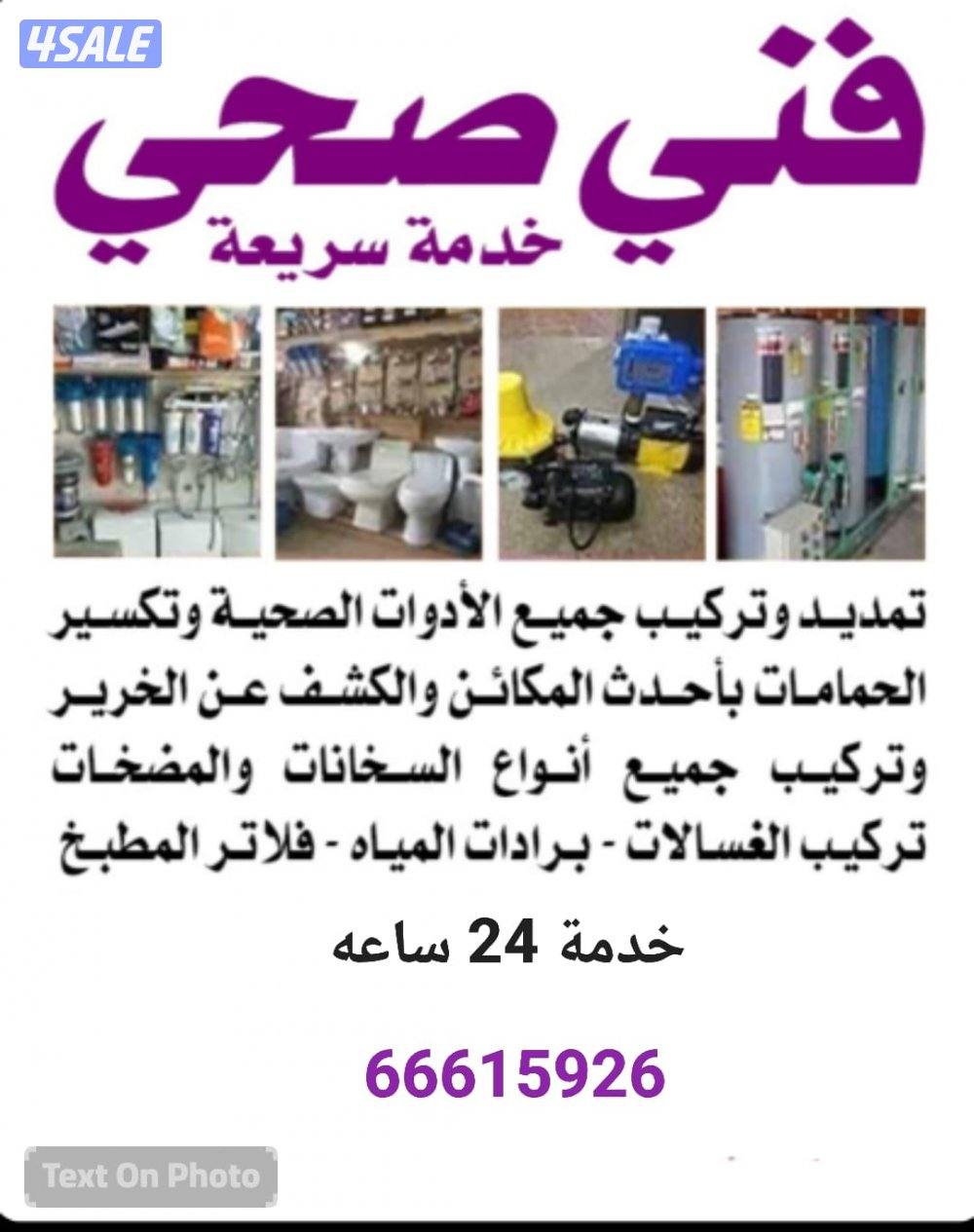 فني صحي ابوحمزة خدمة٢٤ ساعه0