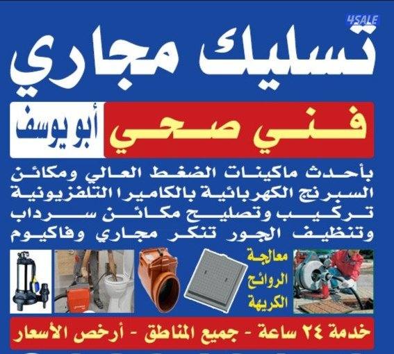 تسليك مجاري تسليك بواليع تسليك مجاري0