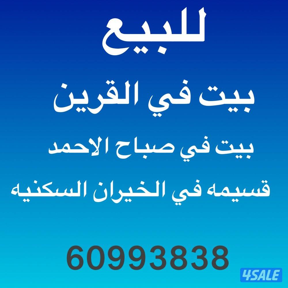 للبيع بيت في القرين وصباح الاحمد وقسيمه في الخيران السكنيه0