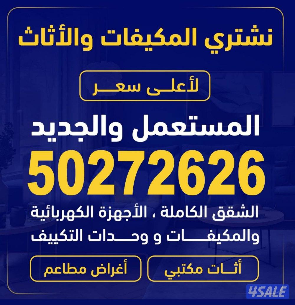 نشتري الأثاث المستعمل والجديد نشتري وحدات تكيف صالحه  والسكراب0