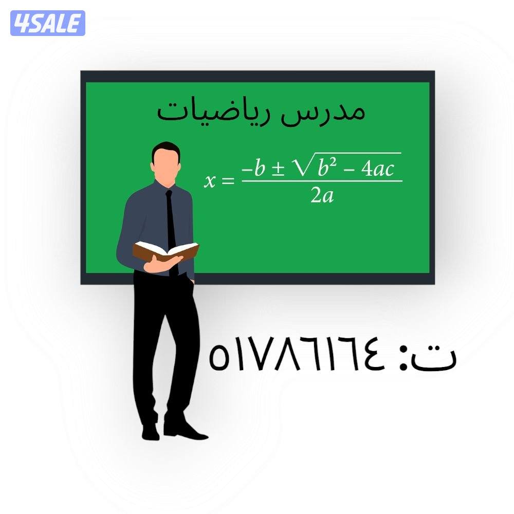 مدرس رياضيات0