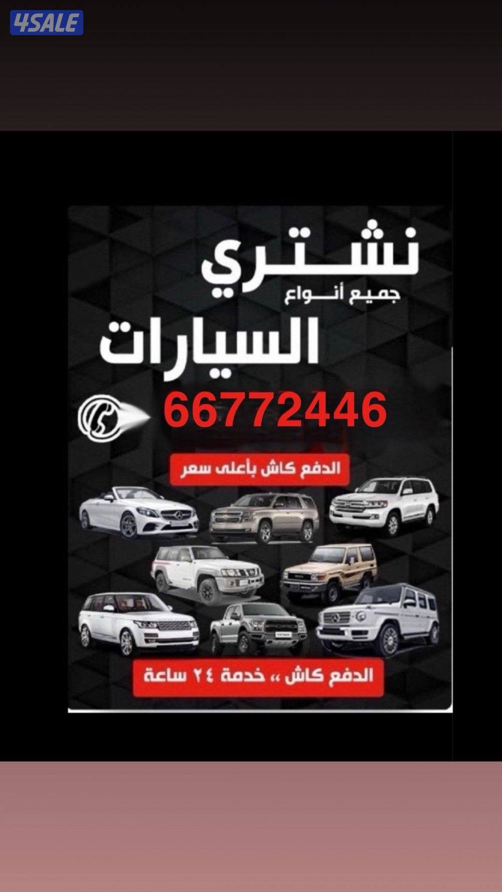 نشتري جميع انواع السيارات المستعملة والحديثة0