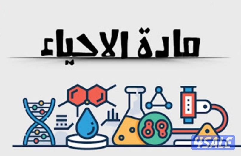 مادة الاحياء تعليم مباشر وبسيط0