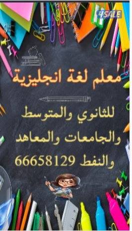 مدرس لغه انجليزيه للثانوي والمتوسط والجامعات والمعاهد1