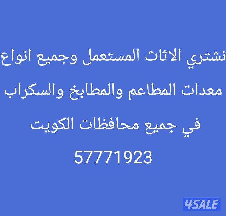 اثاث منزلي و معدات مطاعم0
