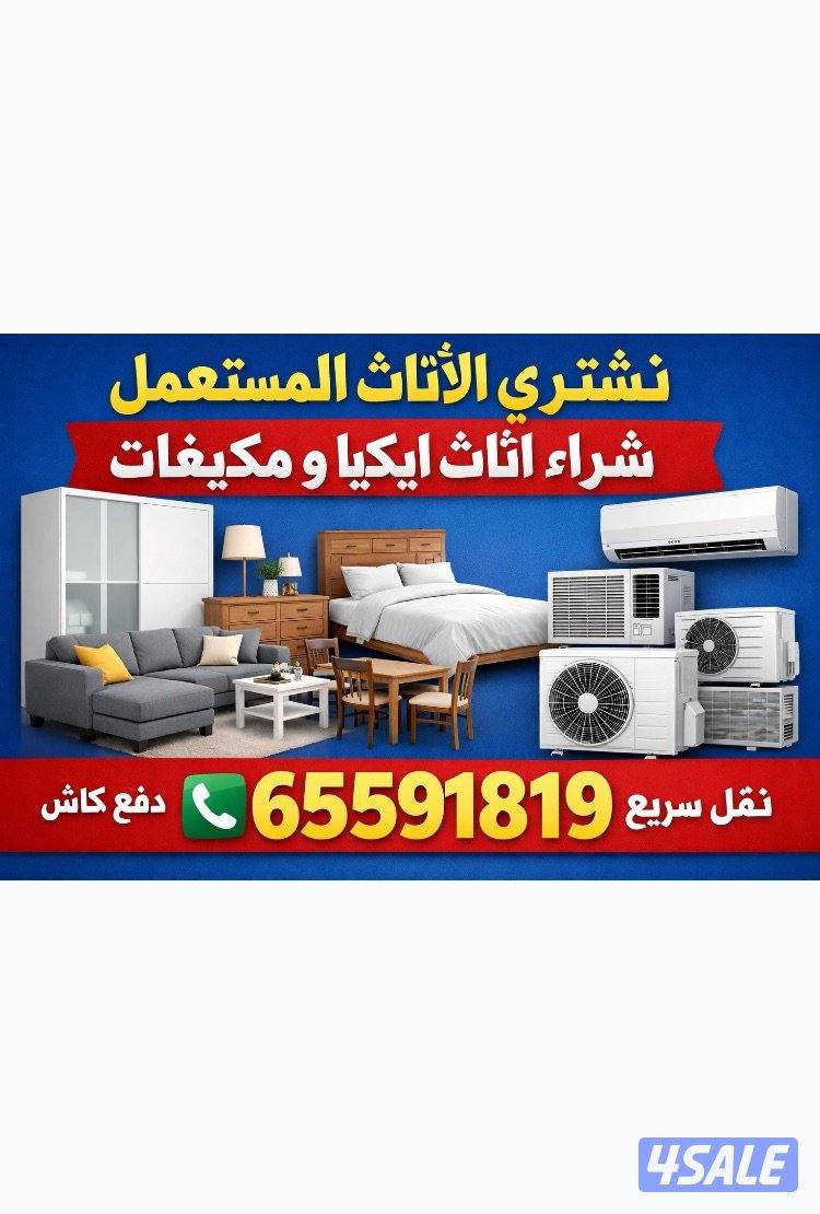 نشتري اثاث مستعمل0