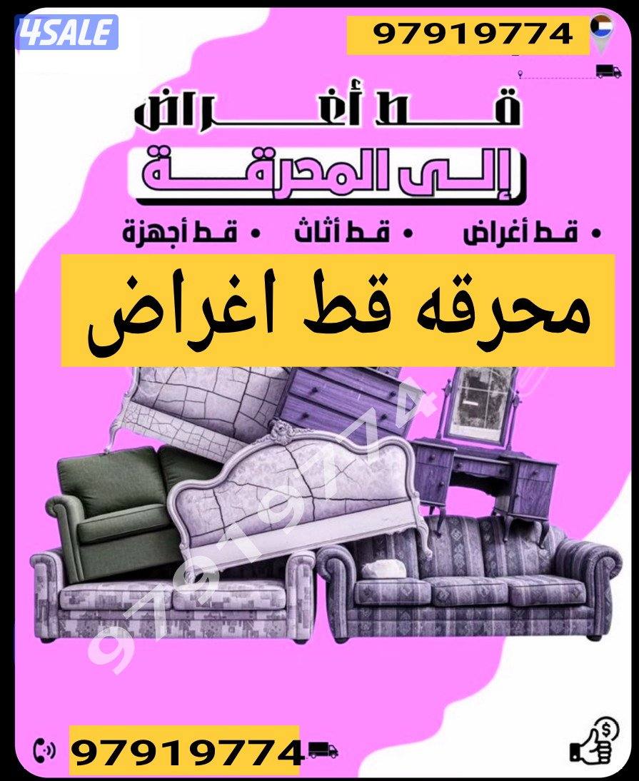 قط اغراض قديمه للمحرقه إزالة أغراض شيل اغراض محرقة نقل عفش قديم سكراب0