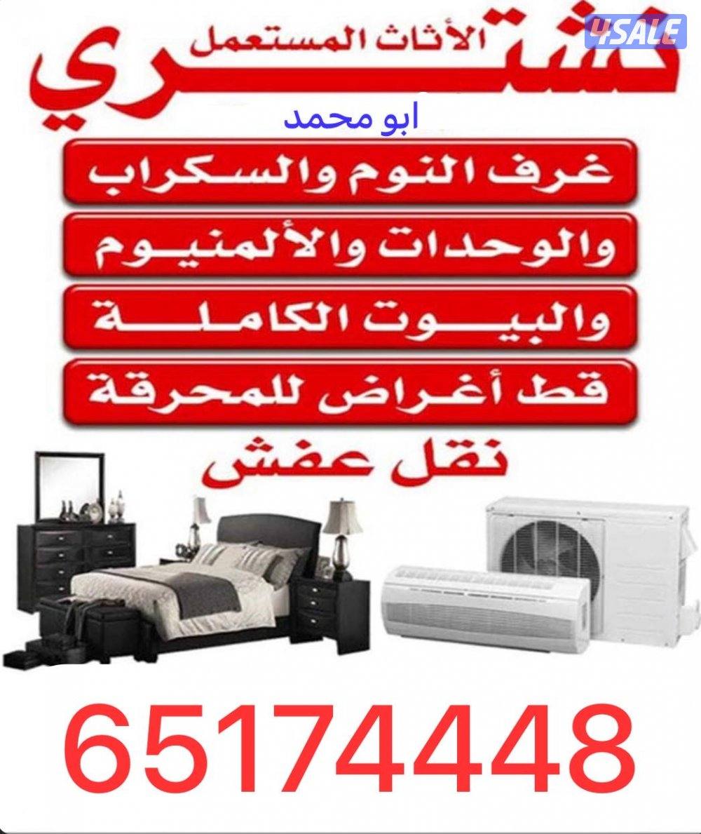 نشتري الاثاث المستعمل0