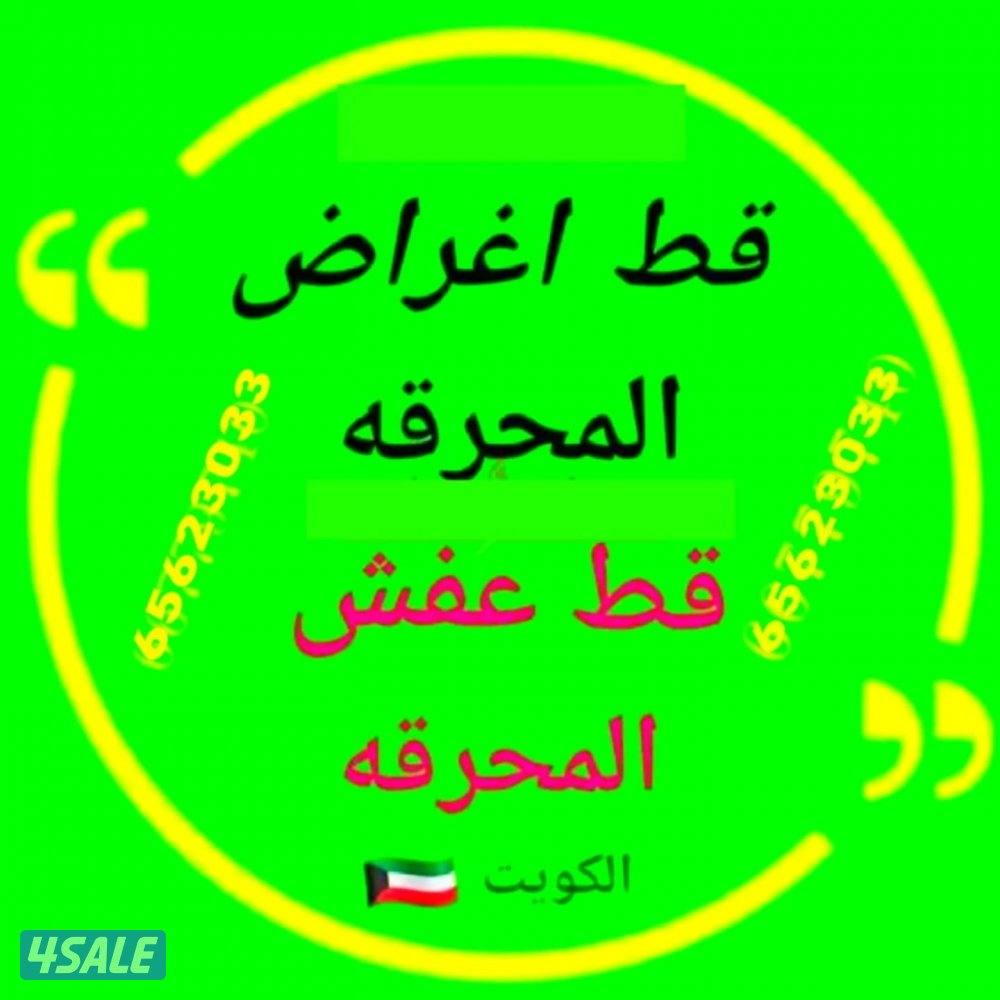 قط اغراض المحرقه ازاله الأغراض القديمه شيل توالف أثاث نقل عفش محرقه سر0