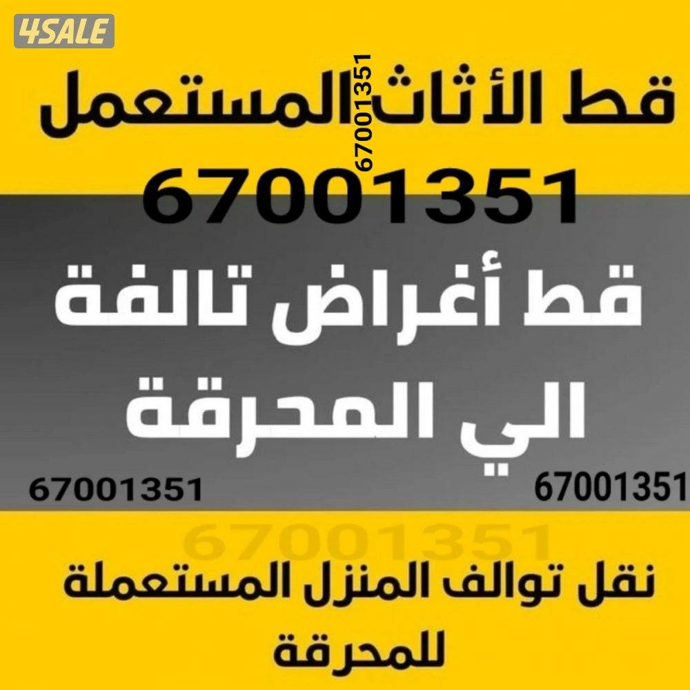 قط أغراض وتوالف المحرقة
نقل توالف  أثاث قديم سكراب شيل ازالة0