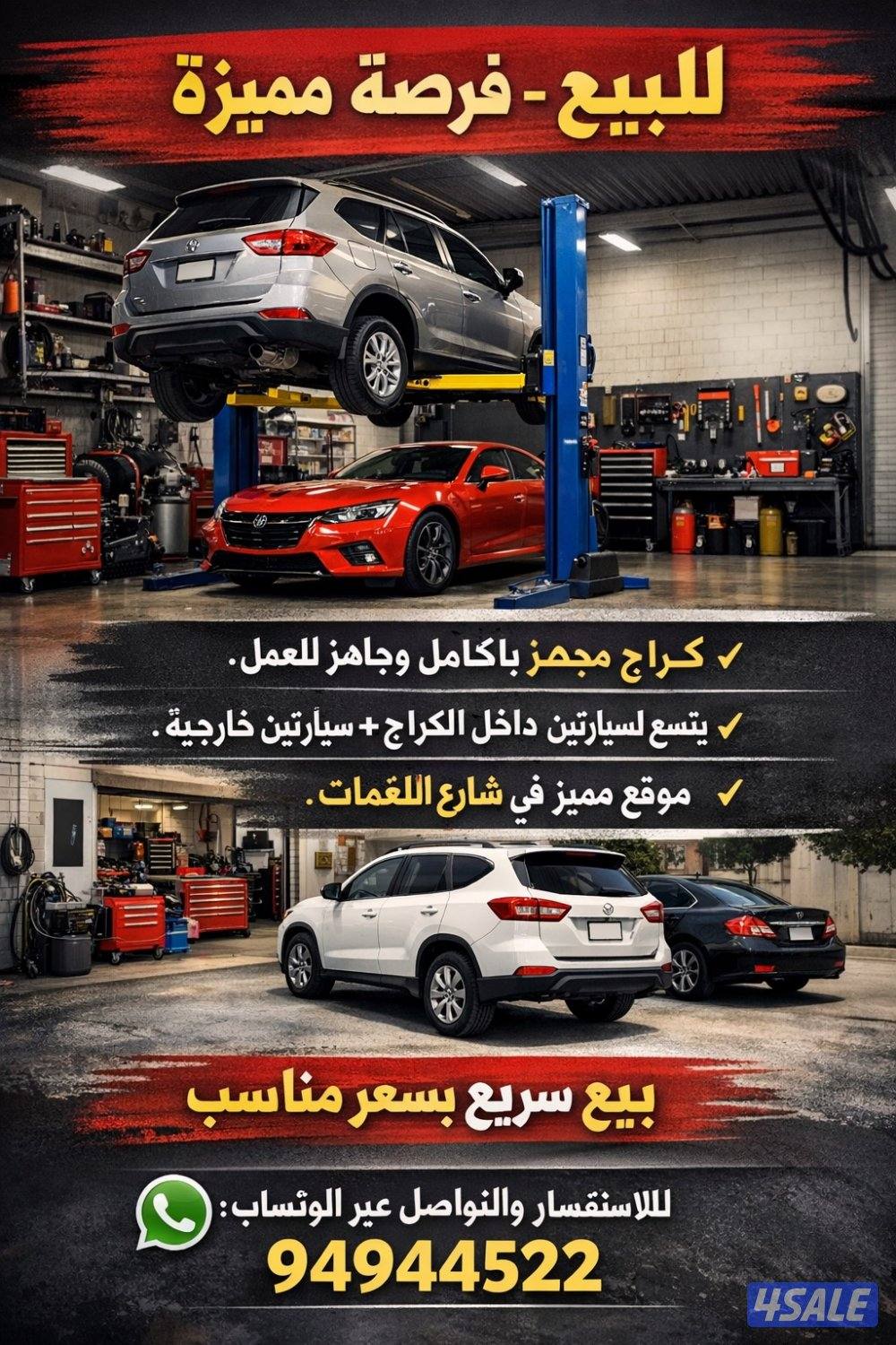 للبيع كراج شارع اللغمات0