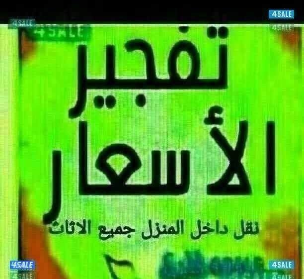 نقل عفش فك وتركيب جميع مناطق الكويت بانسب الاسعار0