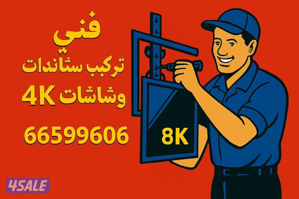 فني تركيب ستاندات وشاشات بكافه انواعها0
