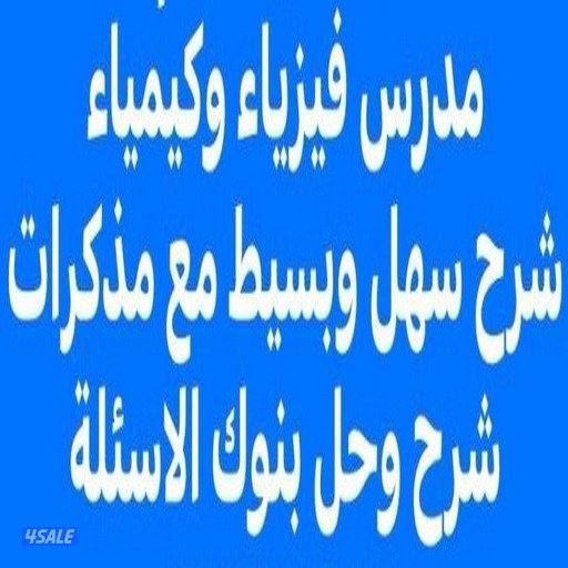 مدرس فيزياء ثانوي0