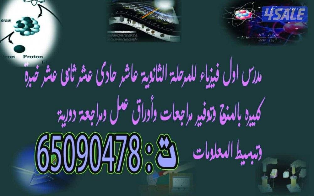 مدرس اول فيزياء للثانوى والجامعات خبرة كبيرة بالمنهج0