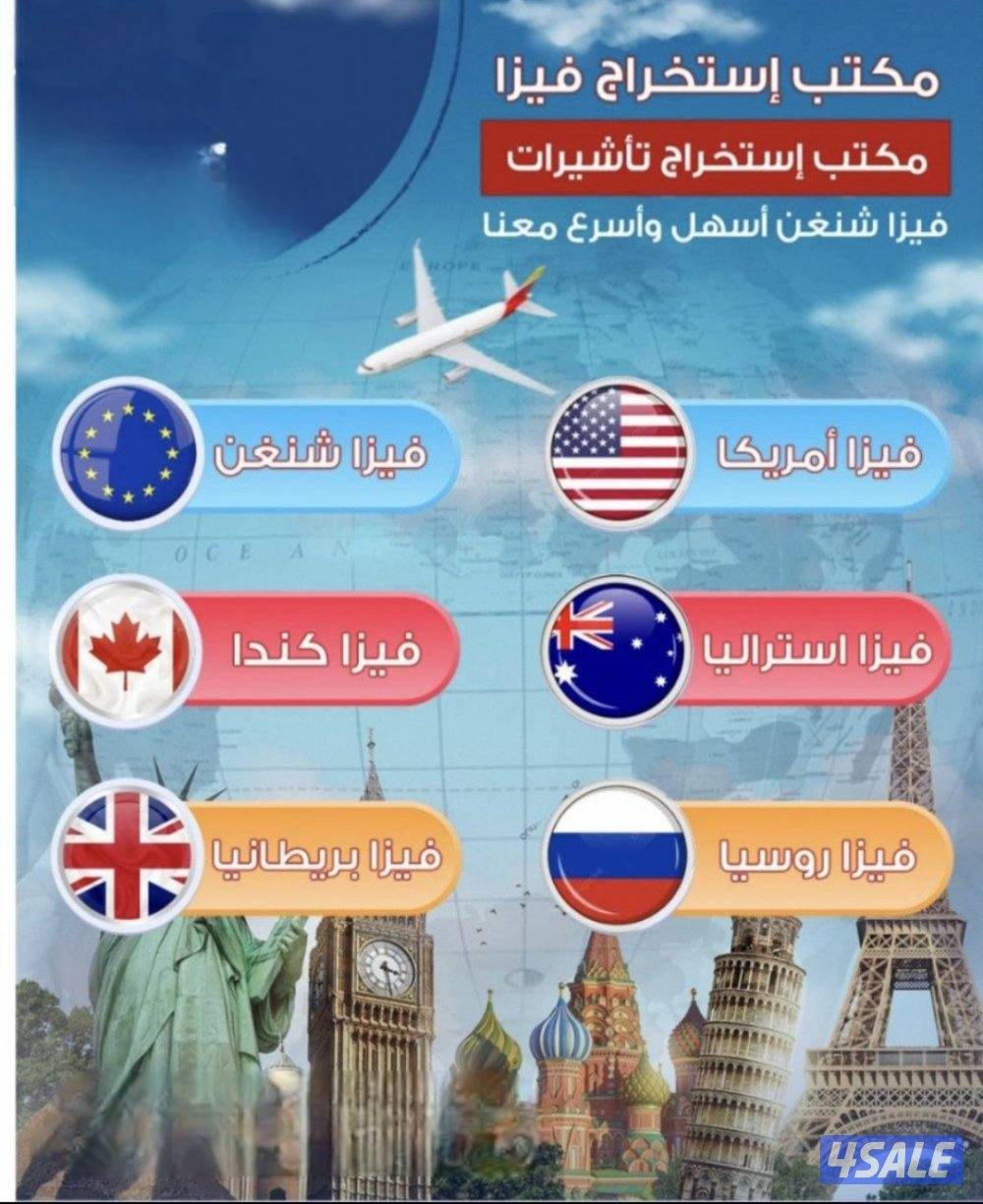 استخراج تاشيرات سياحة لجميع الدول بأقل الأسعار0