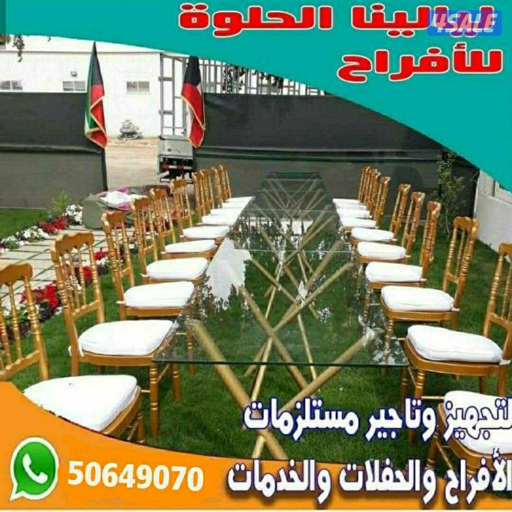 تأجير جميع مستلزمات الأفراح والمناسبات باقل الأسعار5