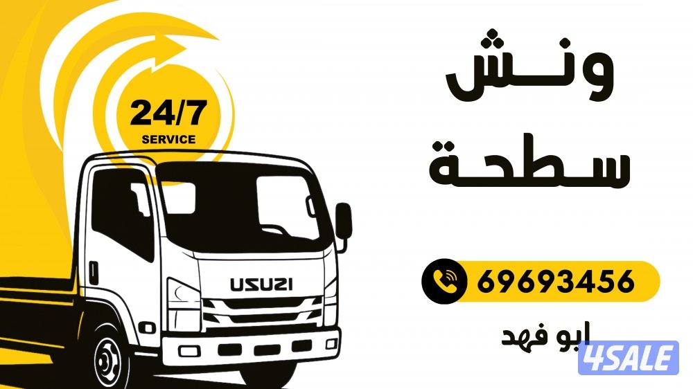 سطحه ونش خدمه 24 ساعه0