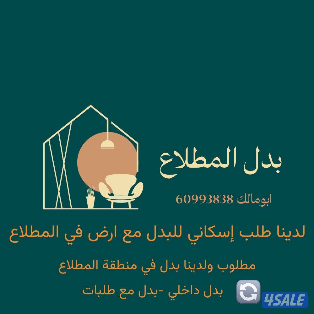 لدينا طلب إسكاني للبدل مع ارض في المطلاع ودفع الفرق لكم0