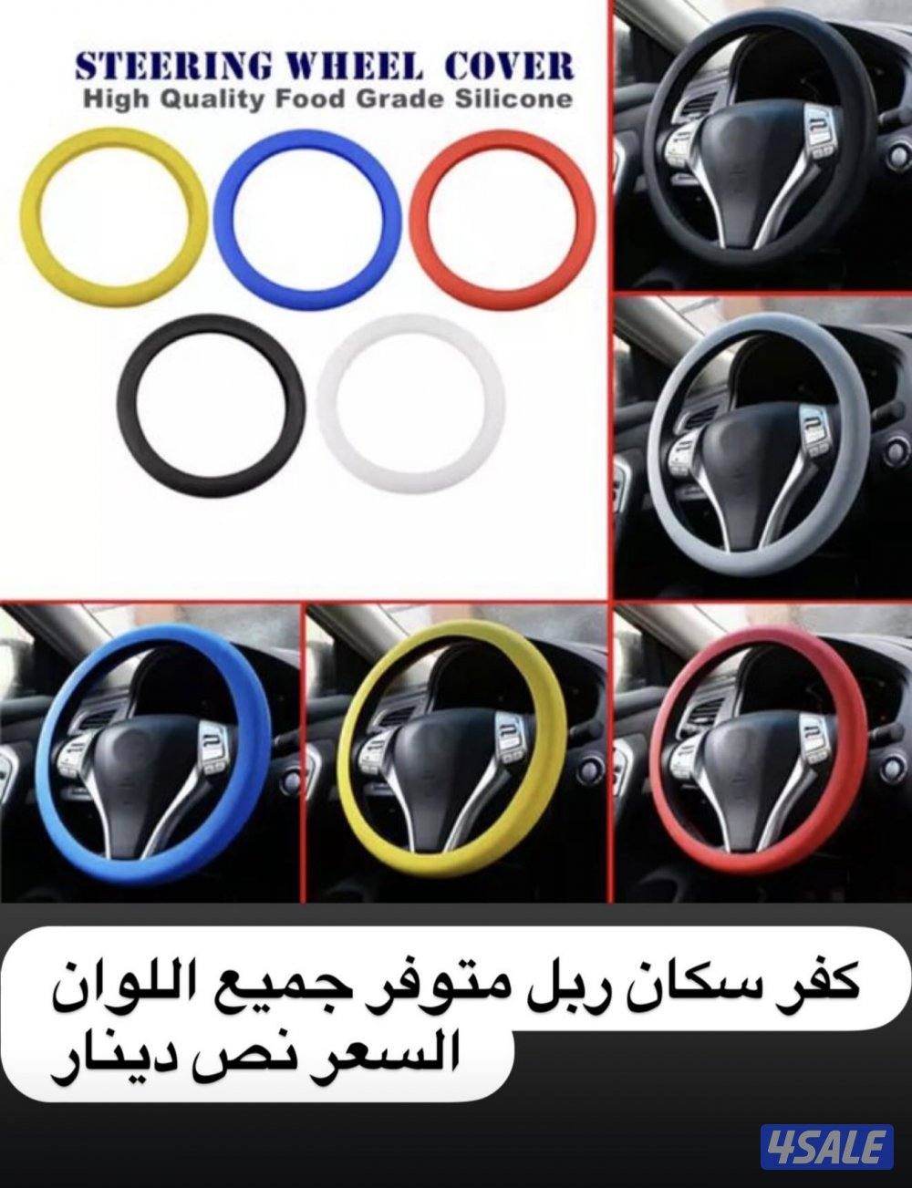 يوجد لدينا كل ماهو حديد من اكسسوارات وزينة السيارات 🚘2
