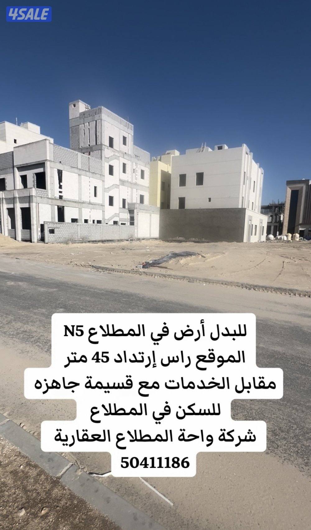 أرض موقع راس في المطلاع للبدل مع قسيمة جاهزه للسكن0