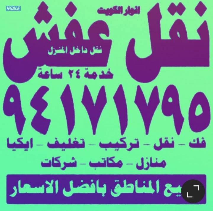 نقل عفش أنوار الكويت1