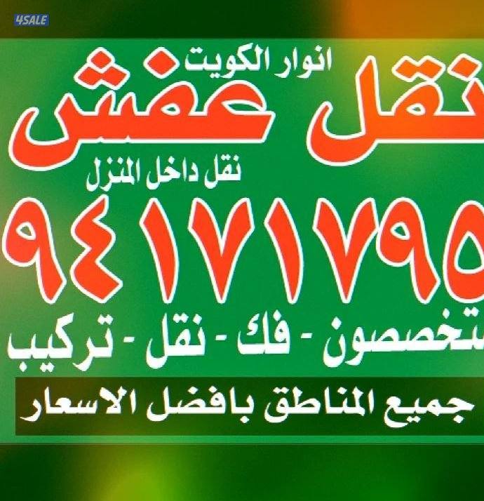 نقل عفش أنوار الكويت3