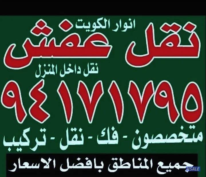 نقل عفش أنوار الكويت4