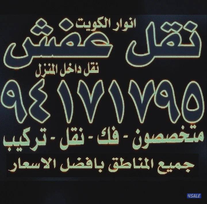 نقل عفش أنوار الكويت5