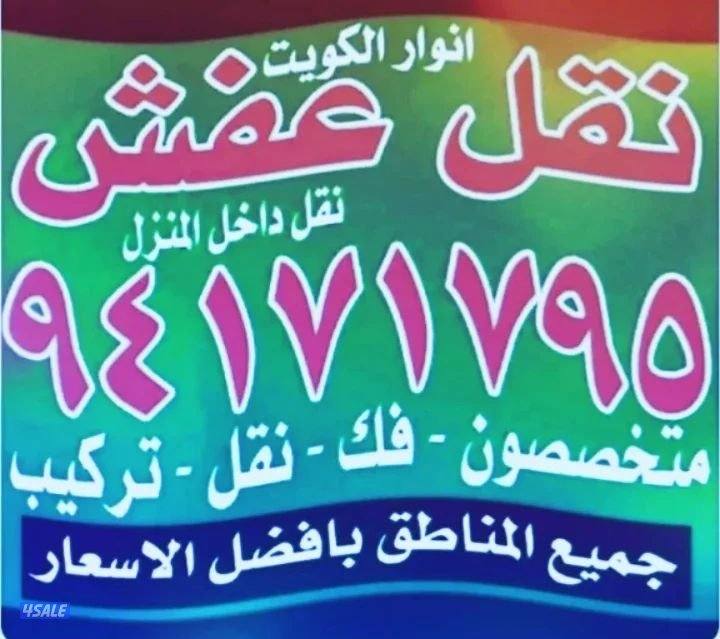 نقل عفش أنوار الكويت6