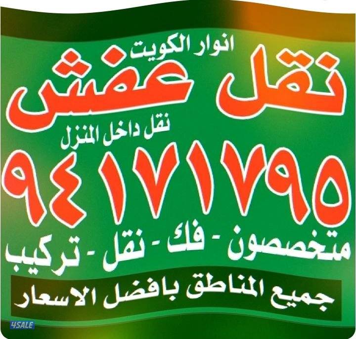 نقل عفش أنوار الكويت7